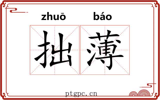 拙薄 拙薄