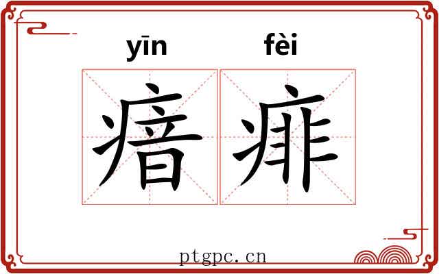 瘖痱