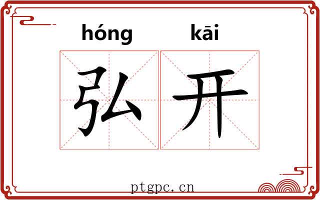 弘开 弘开