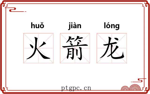 火箭龙