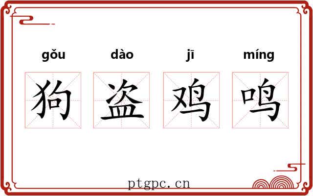 狗盗鸡鸣 狗盗鸡鸣