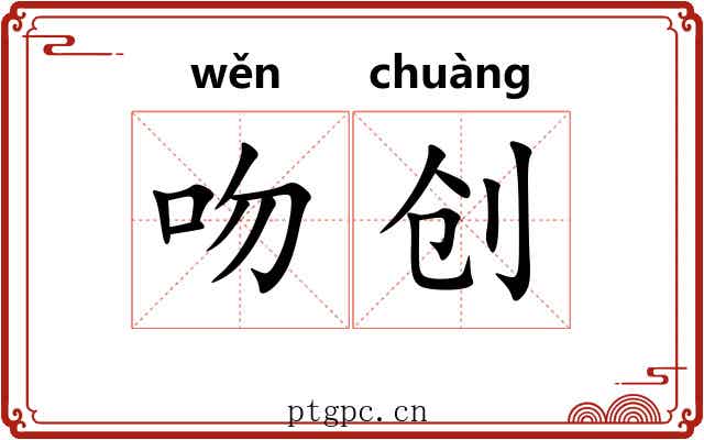 吻创
