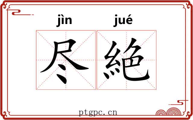 尽絶