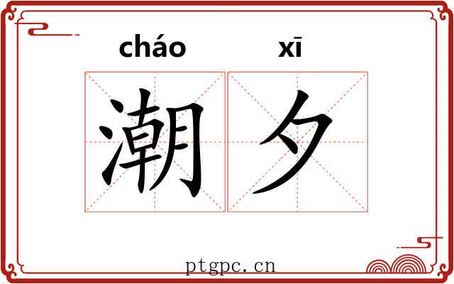 潮夕