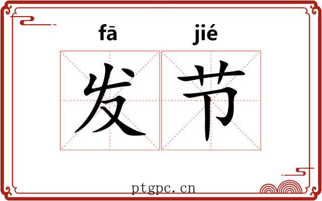 发节 发节