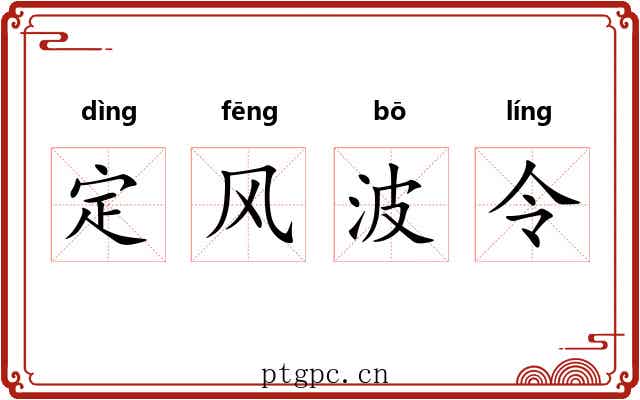 定风波令