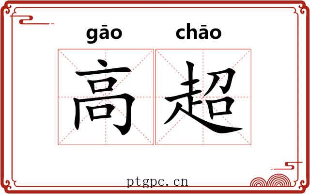 高超