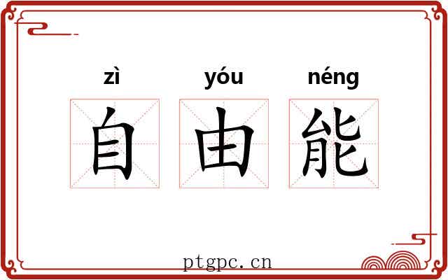 自由能 自由能