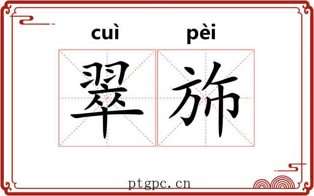 翠斾