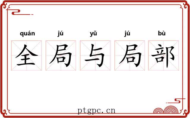 全局与局部 全局与局部
