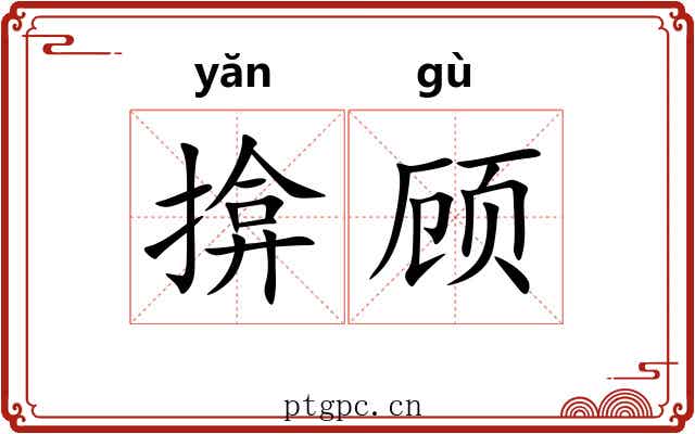 揜顾