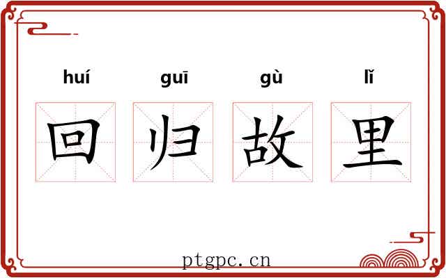 回归故里 回归故里