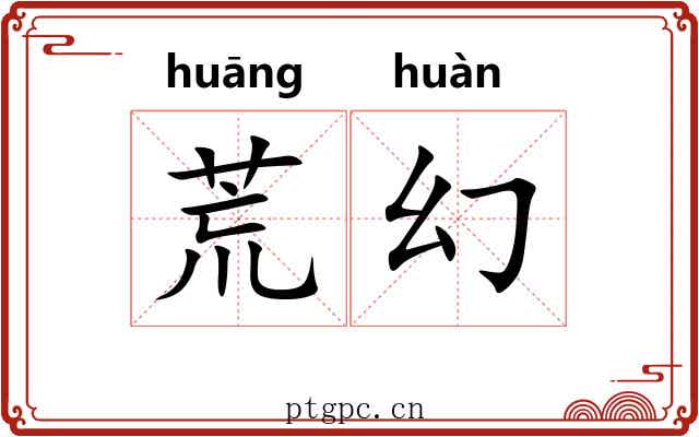 荒幻 荒幻