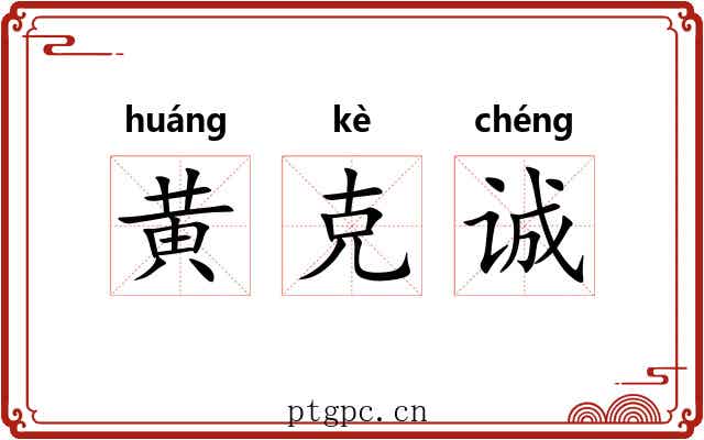 黄克诚 黄克诚