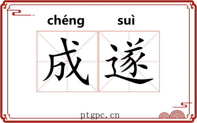 成遂 成遂