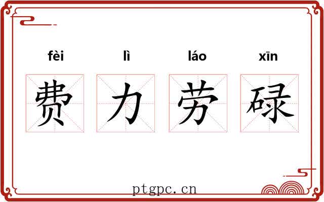 费力劳碌 费力劳碌