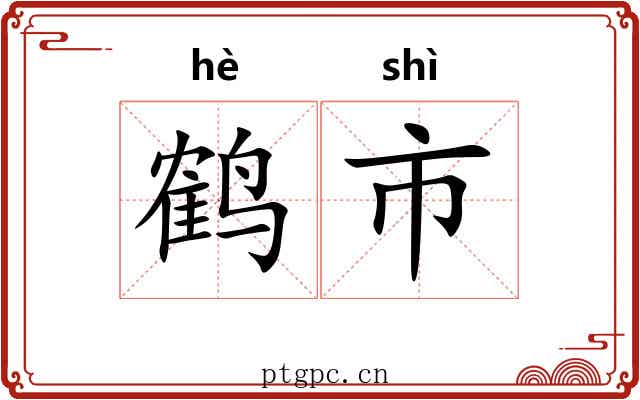 鹤市 鹤市