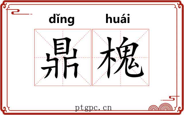 鼎槐 鼎槐