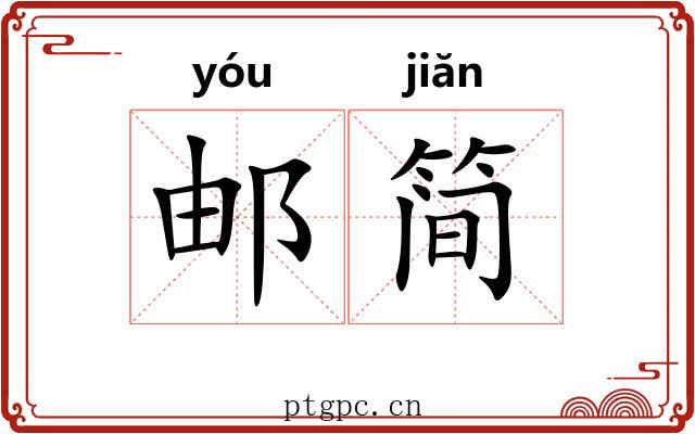 邮简