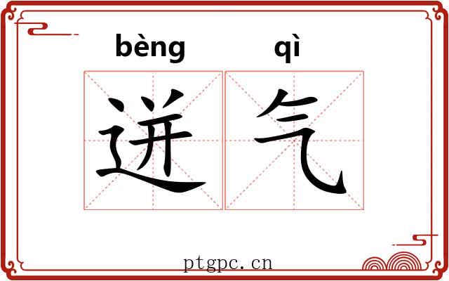 迸气
