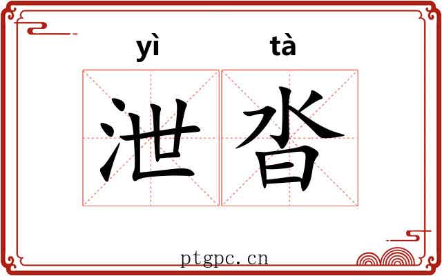 泄沓
