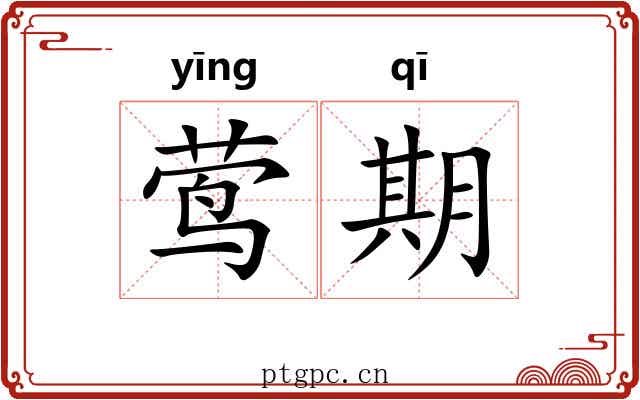 莺期 莺期