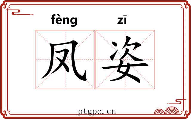 凤姿