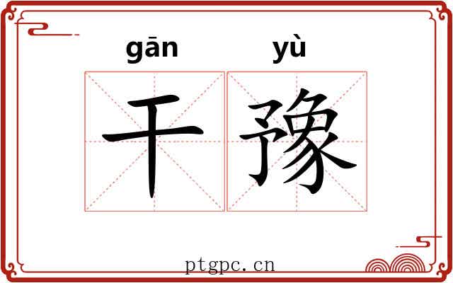 干豫 干豫