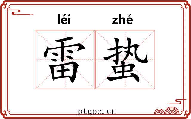 雷蛰