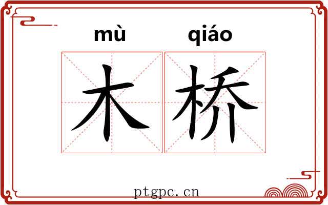木桥