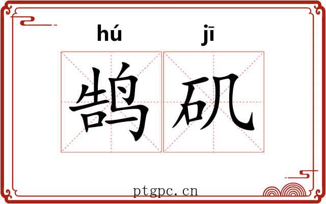 鹄矶