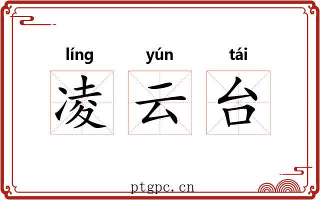 凌云台 凌云台