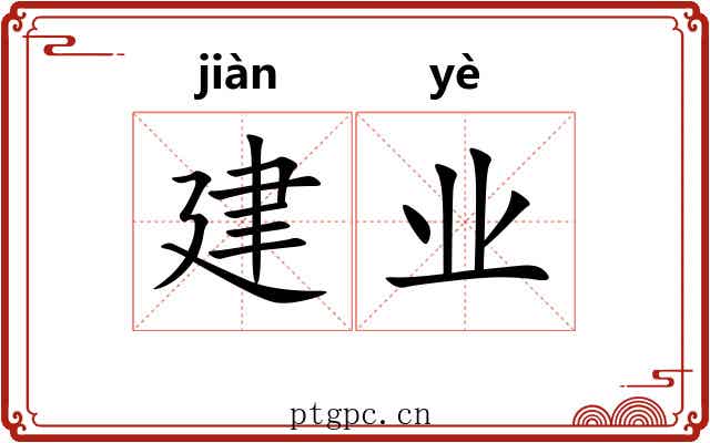 建业 建业
