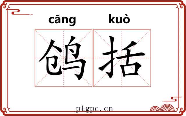 鸧括 鸧括