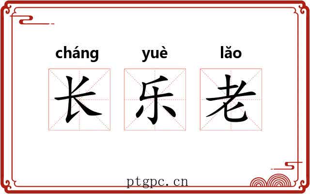 长乐老 长乐老