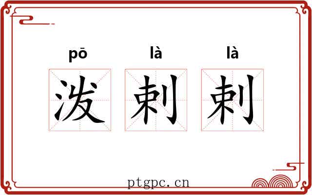 泼剌剌