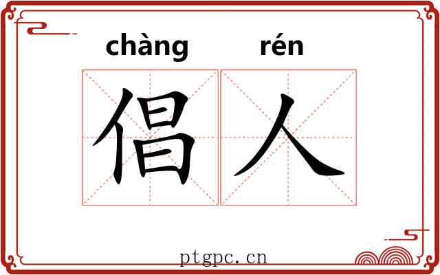 倡人