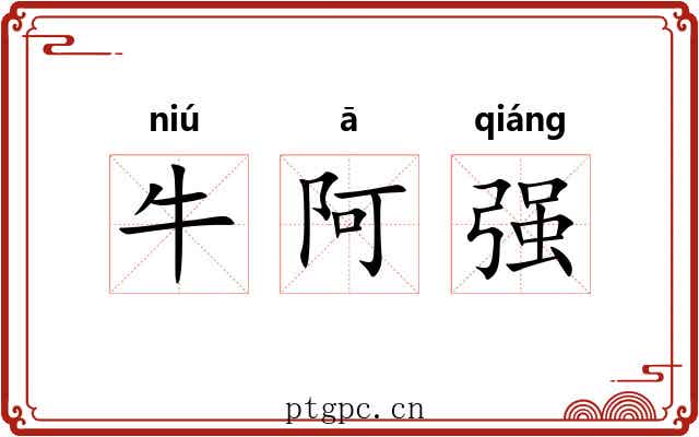牛阿强 牛阿强