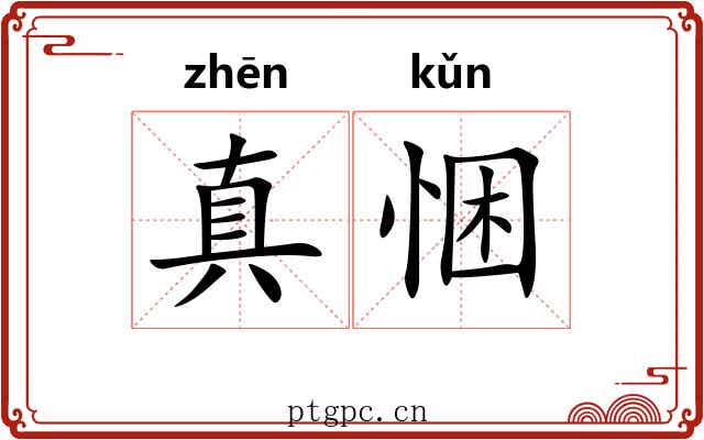 真悃