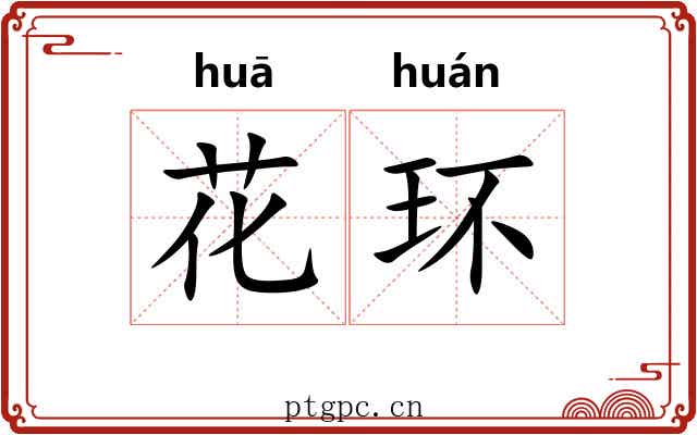 花环 花环