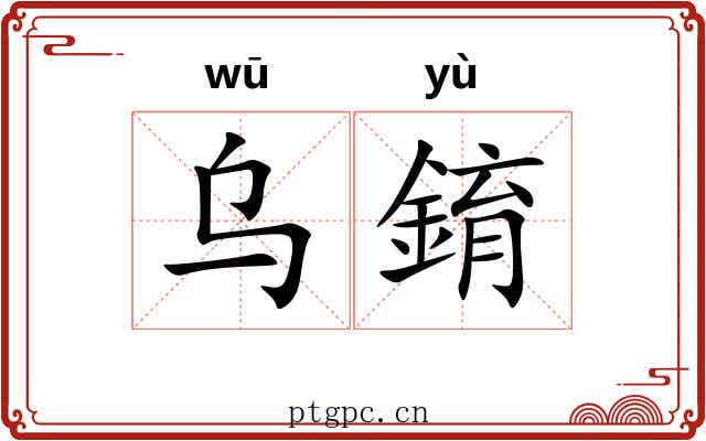 乌錥