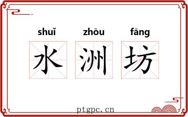 水洲坊 水洲坊