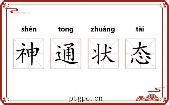 神通状态 神通状态