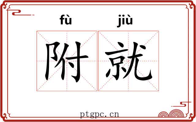 附就 附就