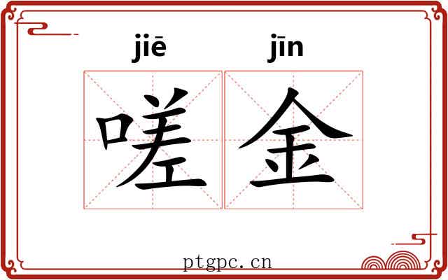 嗟金