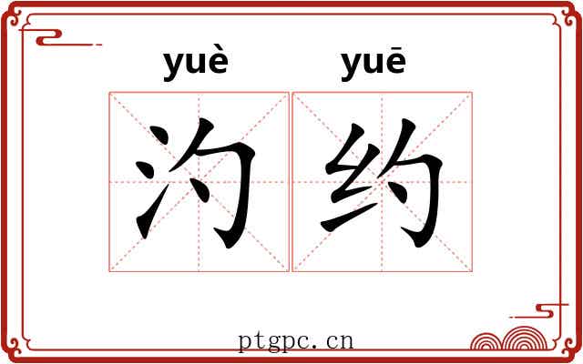 汋约