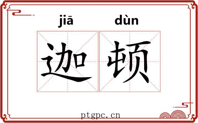 迦顿