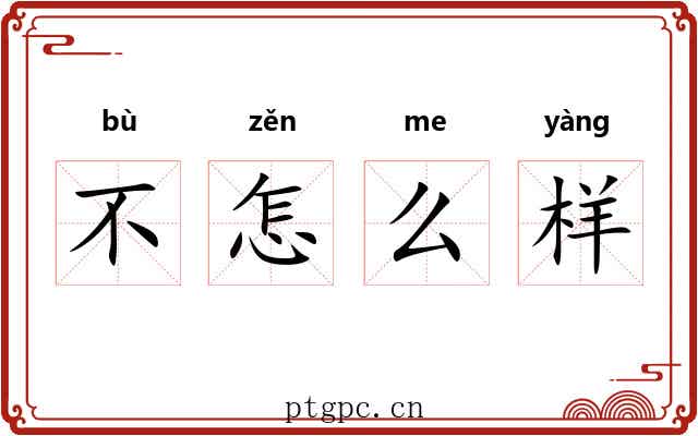不怎么样 不怎么样