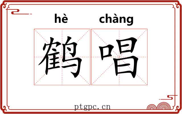 鹤唱