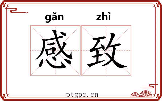 感致 感致